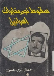 ايلى كوهين قصة سقوط نجم مخابرات اسرائيل