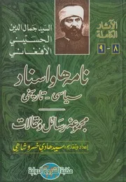 نامه ها واسناد سياسى تاريخى