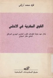 القوى المغربية فى الاندلس خلال عهد ملوك الطوائف عشر ا