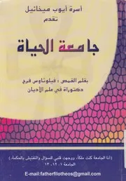 جامعة الحياة