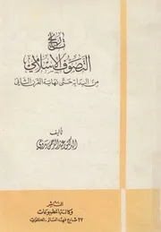 تاريخ التصوف الاسلامى من البداية حتى نهاية القرن الثانى
