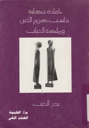 اعادة حكاية حاسب كريم الدين وملكة الحيات