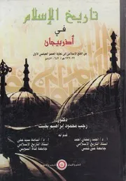 تاريخ الاسلام فى اذربيجان من الفتح الاسلامى إلى نها 642