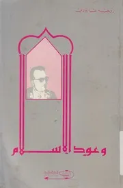 وعود الاسلام