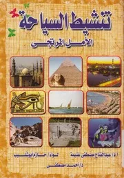 التنشيط السياحى الامل المرتجى
