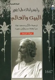 البيت والعالم