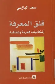 قلق المعرفة اشكاليات فكرية وثقافية