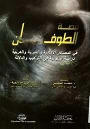 قصة الطوفان فى المصادر الاكادية والعبرية والعربية دراس لدلالة