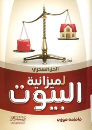 الحل السحرى لميزانية البيوت