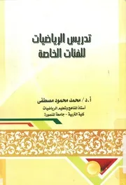 تدريس الرياضيات للفئات الخاصه
