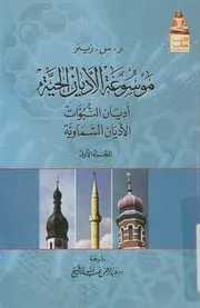 موسوعة الاديان الحية