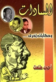 السادات وحكايات اخرى