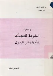 فى اللاهوت انشودة للتجسد يقدمها بولس الرسول