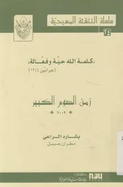 زمن الصوم الكبير كلمة الله حية وفعالة عبرانيين4 12