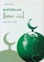 المسلمون فى التاريخ الامريكى ارث منسى
