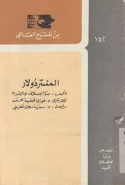 المستر دولار