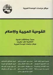 القومية العربية والاسلام بحوث ومناقشات الندوة الفك حدة ال