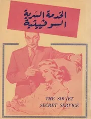 الخدمة السرية السوفيتية