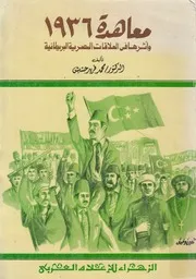 معاهدة 1936 واثرها فى العلاقات المصرية البريطانية ح 1945