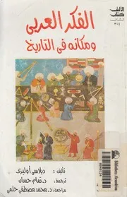 الفكر العربى ومكانه فى التاريخ