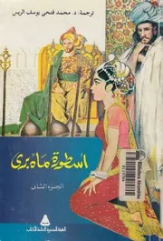 اسطورة ماه برى