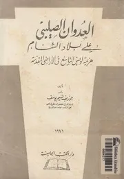 العدوان الصليبى على بلاد الشام هزيمة لويس التاس لمقدسة