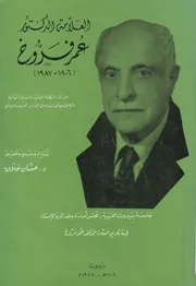 العلامة الدكتور عمر فروخ، 1906 1987 من رواد النهض ة والا