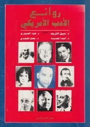 روائع الادب الامريكى