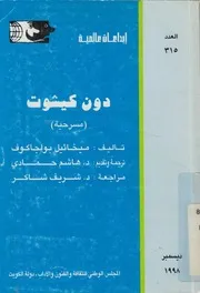 دون كيشوت - (مسرحية)