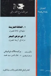 العائلة الحزينة ملهاة فى ثلاثة فصول ؛ فى عرض الب ة فصول
