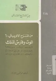 الموت وفارس الملك