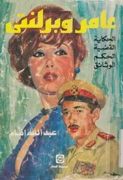 عامر وبرلنتى الحكاية، القضية، الحكم، الوثائق