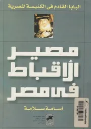مصير الاقباط فى مصر