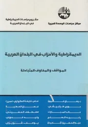 الديمقراطية والاحزاب فى البلدان العربية المواقف والمخ تبادلة