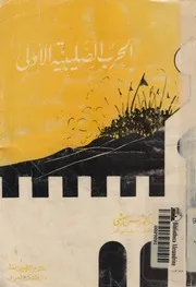 الحرب الصليبية الاولى