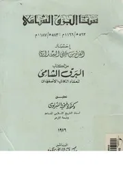 سنا البرق الشامى 562 ه 1166 م 583 ه 1187 م