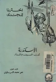 الاسكندرية تحت السيف والنار