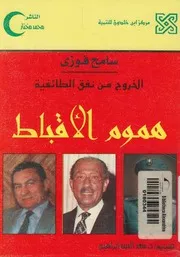 الخروج من نفق الطائفية هموم الاقباط