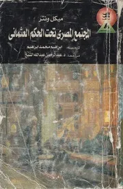 المجتمع المصرى تحت الحكم العثمانى