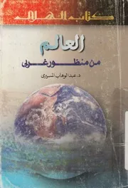 العالم من منظور غربى