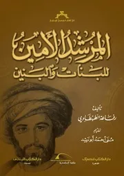 المرشد الأمين للبنات و البنين