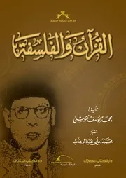 القرآن و الفلسفة