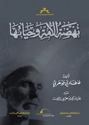 نهضة الأمة و حياتها