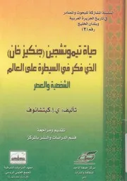 حياة تيموتشخين جنكيز خان الذى فكر فى السيطرة ع والعصر