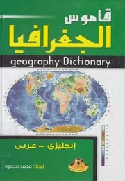 قاموس الجغرافيا انجليزى عربى = Dictionary of geo Arabic