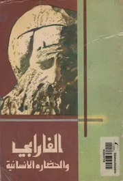 الفارابى والحضارة الانسانية