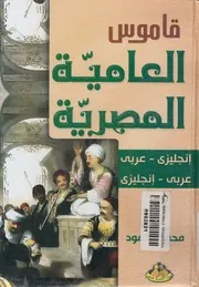 قاموس العامية المصرية انجليزى عربى عربى انجليزى