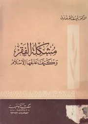 مشكلة الفقر وكيف عالجها الإسلام