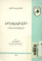 المدخل الاسلامي للايديولوجية العربية نحو ايديولوجي سلامية