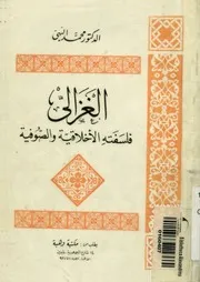 الغزالى فلسفته الاخلاقية والصوفية